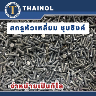 สกรูหัวเหลี่ยมชุบซิงค์ 1/4" 5/16" 3/8" 1/2" (จำหน่ายเป็นกิโลกรัม)