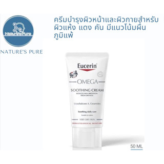 ผิวแห้งผื่นคันเด็กใช้ได้ดีEUC.OMEGA Soothing Cream 50ml