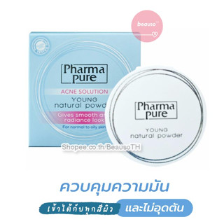 Pharma Pure Acne Solution Young Natural Powder แป้งบำรุงผิวป้องกันสิว แป้งตลับ คุมมัน ผิวแพ้ง่าย