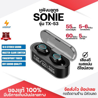 ประกันศูนย์ 1ปี SONIE รุ่น TX-53 หูฟังบลูทูธ หูฟัง bluetooth หูฟังไร้สาย หฟังบลูทูธ หูฟังบลูทูธแท้ หูฟังบลูทูธ tws ส่ง