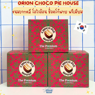 ขนมเกาหลี โอไรอ้อน ช็อคโก้พาย พรีเมียม -Orion Choco Pie House 320g