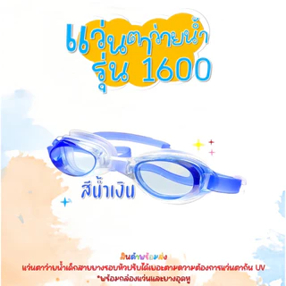 แว่นตาว่ายน้ำเด็ก 🔥พร้อมส่ง🔥 1600