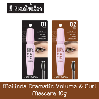 Meilinda Dramatic Volume &amp; Curl Mascara 10g. เมลินดา ดรามาติก วอลลุ่ม แอนด์ เคิร์ล มาสคาร่า 10กรัม.