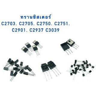 ทรานซิสเตอร์. C2482 C2512 C2534 C2551 C2578 C22610 C2613 C2621 C2668 C2688  สินค้าพร้อมส่ง