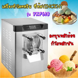 ICE Cream Machine เครื่องทําไอศครีม ยี่ห้อ VINCENT รุ่น YKF618