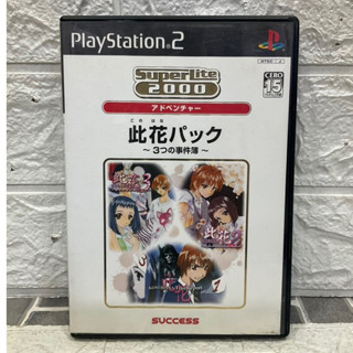 แผ่นแท้ [PS2] Konohana Pack - 3tsu no Jikenbo (Japan) (SLPM-65628)