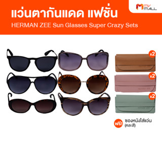 [พร้อมส่ง] แว่นตากันแดด (HERMAN ZEE Sun Glasses Super Crazy Sets) แถมฟรี ซองหนังใส่แว่น