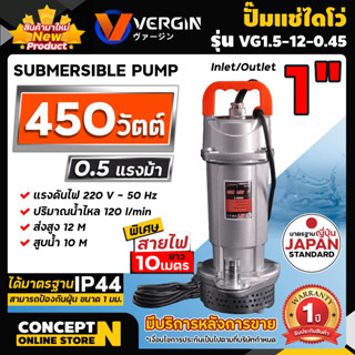 ปั๊มแช่ VERGIN ปั๊มน้ำ ปั๊มจุ่ม ไดโว่ 1 นิ้ว 450W รุ่น VG1.5-12.0.45 น้ำแรง ขดลวดมอเตอร์ ทองแดงแท้ 100% รับประกัน 1 ปี!!