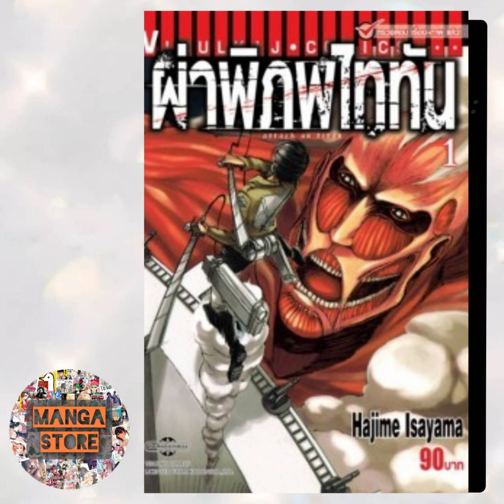 (VBK) ผ่าพิภพไททัน ATTACK ON TITAN เเยกเล่ม 1-20  มือ 1 พร่อมส่ง