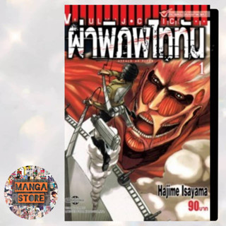 ผ่าพิภพไททัน ATTACK ON TITAN เเยกเล่ม 1-20  มือ 1 พร่อมส่ง