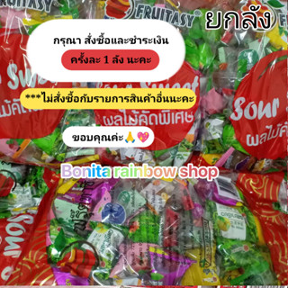 บ๊วยรวมรส PLUMS (ขายส่ง ยกลัง 1 กิโล 20 ถุง) ผลไม้คัดพิเศษพรุนรวมรส FRUITASY (ตราฟรุ๊ตทาซี่)