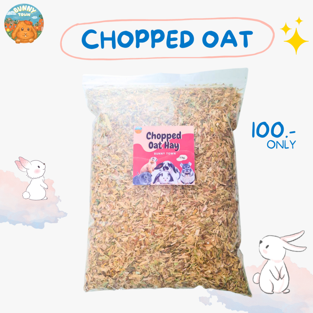 🌟หญ้าโอ๊ตสับร่อนฝุ่น (1kg) หอม อร่อย กินง่าย เหมาะสำหรับกระต่ายไม่ชอบทิมโมธี