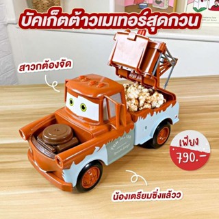 ฉลองครบรอบ 100 ปี Disney | Tow Mater Bucket จาก Major Cineplex Cars Bucket Disney100 Popcorn Bucket ถังป๊อปคอร์น รถลาก