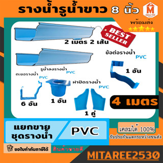 รางน้ำฝน PVC สีฟ้า ชุดอุปกรณ์รางน้ำฝน รางน้ำไวนิล จัดชุดรางน้ำ 4 เมตร (รูน้ำลงขวา) ดีจัง