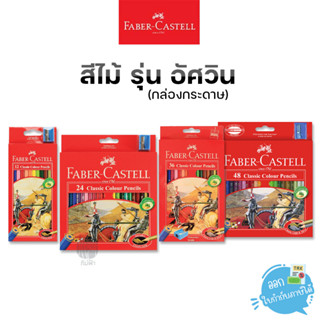 สีไม้ สีไม้เฟเบอร์คาสเทล Faber-Castell รุ่น อัศวิน กล่องกระดาษ