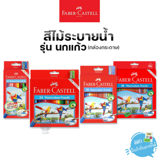 สีไม้ สีไม้ระบายน้ำ เฟเบอร์คาสเทล Faber-Castell รุ่น นกแก้ว กล่องกระดาษ