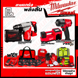 Milwaukee ชุดคอมโบ M18 เรื่องล้อไม่ง้อใคร+สว่านโรตารี่ 26mm.+ชุด SAFETY