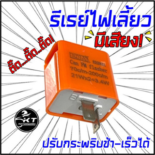 รีเลย์ไฟเลี้ยว (มีเสียง!) รีเรย์ปรับกระพริบ ช้า-เร็ว แบบมีเสียง ดีเลย์ไฟเลี้ยวแต่ง ดีเลย์ไฟเลี้ยวแต่ง รีเลย์ไฟเลี้ยว