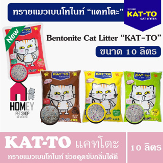 Kat-to ทรายแมวแคทโตะ ผลิตจากแร่เบนโทไนท์ 100% ขนาด 10ลิตร