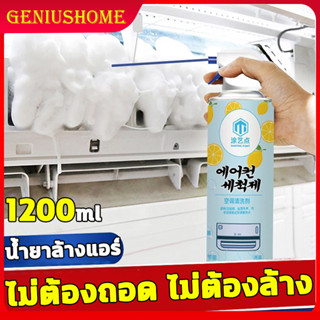 นําเข้าจากเกาหลี โฟมล้างแอร์ โฟมล้างใบพัดลมแอร์ 1200ml ล้างแผงคอยล์เย็นแอร์ แอร์ โฟม ปรับอากาศ ล้างแอร์ น้ำยาล้างแอร์