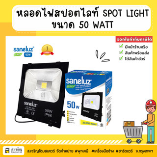 สปอร์ตไลท์ ฟลัดไลท์ LED ขนาด 50W แสงสีขาว Saneluz ใช้ไฟบ้าน 220V IP66 รับประกัน 1 ปี