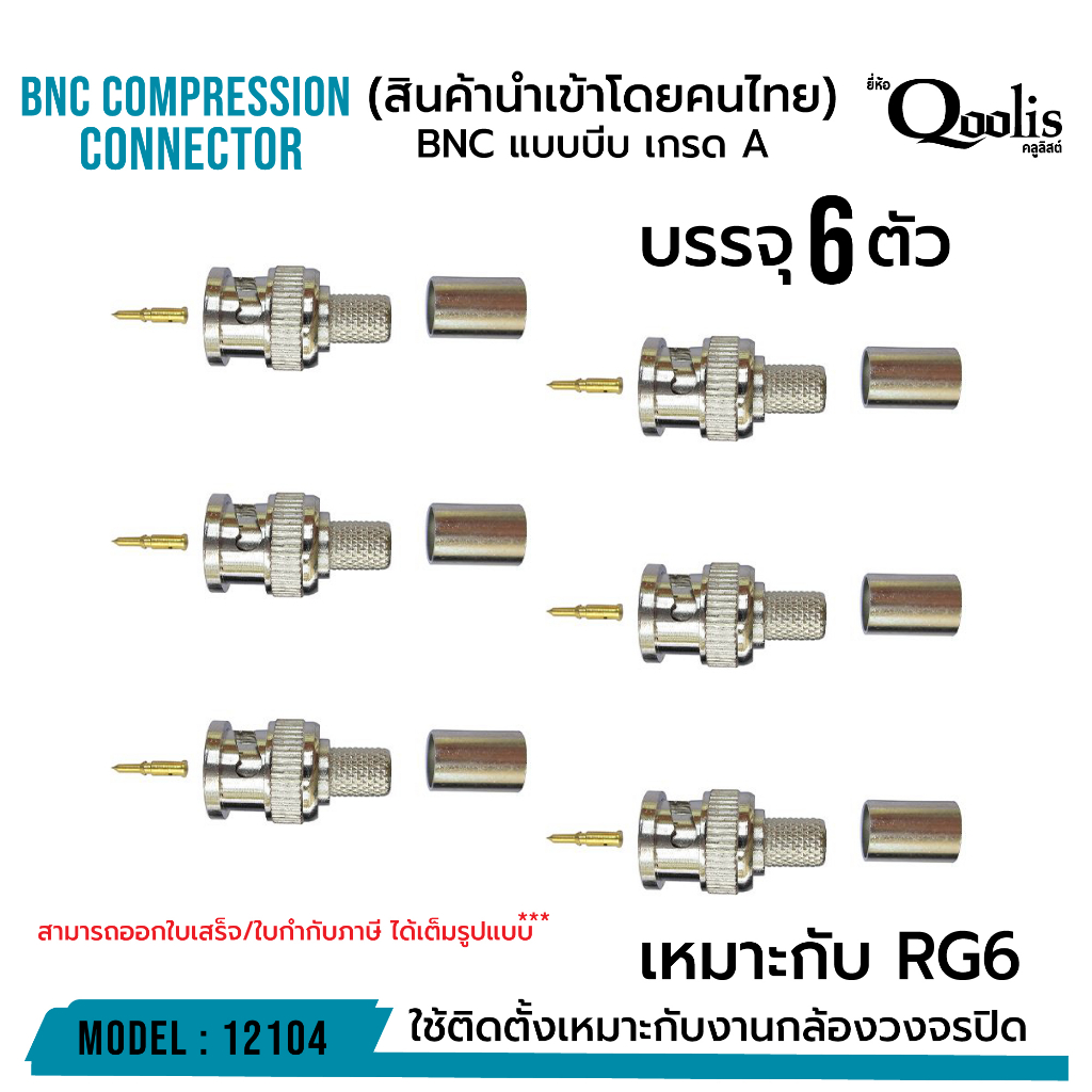 ยกถุงถูกกว่า รหัส 12104 BNC แบบบีบ A บรรจุ 50 และ 100 ตัว