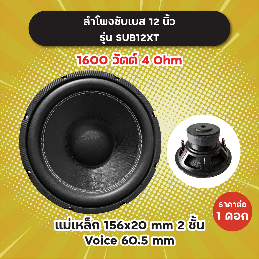 ลำโพงซับ 12 นิ้ว รุ่น SUB12XT (1 ดอก) 1600W 4 Ohm แม่เหล็ก 2 ชั้น 156x20 มิล วอยซ์ 60.5 มิล SUB12 XT