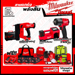 Milwaukee ชุดคอมโบ M18 เรื่องล้อไม่ง้อใคร+เครื่องยิงตะปู+ชุด SAFETY