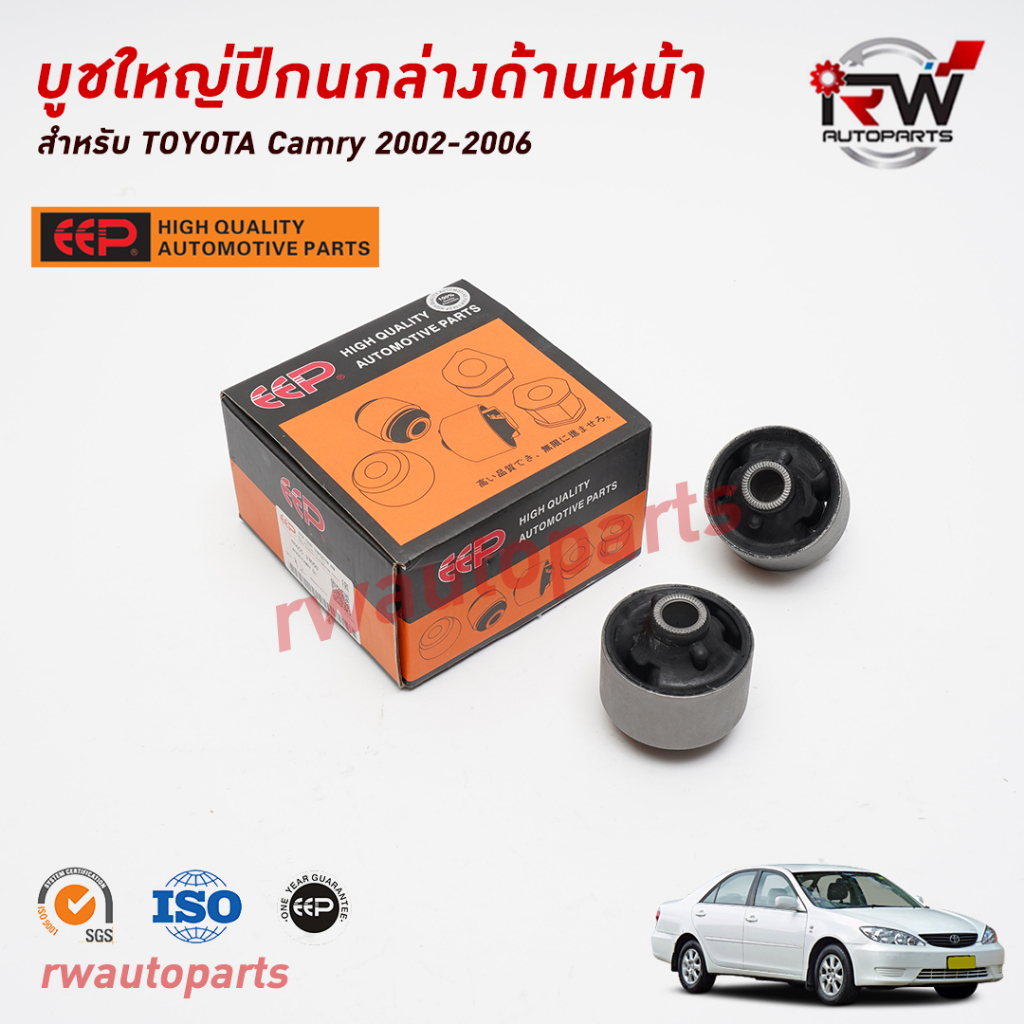 บูชใหญ่ปีกนกล่างด้านหน้า TOYOTA CAMRY ACV30/31 ปี 2002-2006 ยี่ห้อ EEP(ต่อคู่)