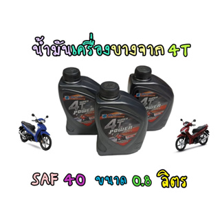 แท้100% ไม่พังเเน่นอน! น้ำมันเครื่องบางจาก4T Super Power SAF 40 APL SF 0.8L