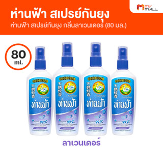 [พร้อมส่ง] ห่านฟ้า สเปรย์กันยุง ไม่เหนียว กลิ่นไม่ฉุน กลิ่น ลาเวนเดอร์ 30 ml. และ 80 ml.