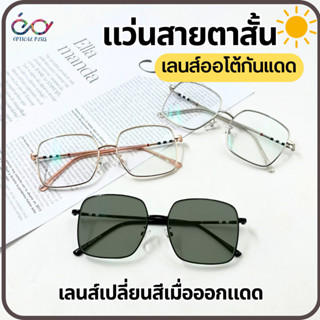 Optical Plus แว่นสายสั้น Glasses เลนส์ออโต้ออกแดดเปลี่ยนสี Auto Lens แว่นสายตาสั้น+เลนส์ออโต้ 3448