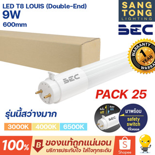 BEC (แพ็ค25) หลอดไฟ LED T8 9W รุ่น LOUIS (สว่างพิเศษ) ขนาด 600 มม. (Double-End) ไฟเข้าสองทาง หลอดไฟสว่างมาก ประกันศูนย์