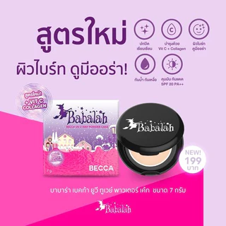 แป้งบาบาร่า Babalah สูตร1, refill แป้งบาบาร่ารีฟิล ปกปิดคุมมัน สูตร 2คุมมัน2เท่า สูตร3ไขผึั้ง สูตรเบคก้า BACCA LIMITED