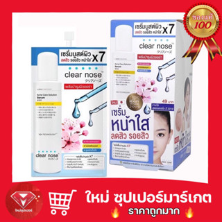 [ 1 กล่อง 6 ซอง ]Clear nose Acne Care Solution Serum เครียร์โนส แอคเน่ แคร์ โซลูชั่น เซรั่ม 8g.