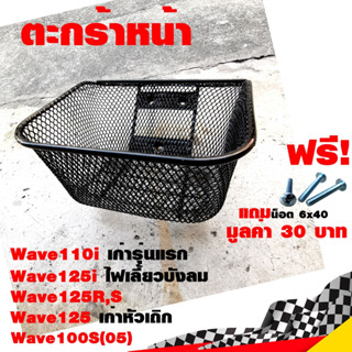 ตะกร้าหน้า Wave110i เก่ารุ่นแรก Wave125i ไฟเลี้ยวบังลม Wave125 เก่าหัวเถิก Wave125R,S Wave100S(05) AAA ตะข่าย สีดำ