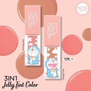 MONGRANG 3in1 เจลลี่ทินท์ สีสวยเนียนนุ่ม ตาเป๊ะ แก้งปัง ปากละมุน