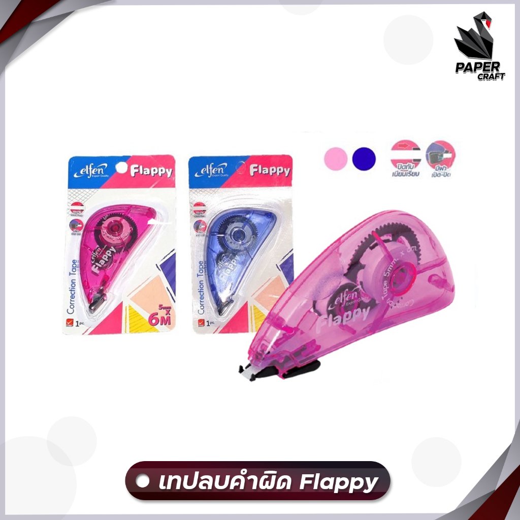 Elfen เทปลบคำผิด เทปลบ FLAPPY ยาว 6 m. รุ่น แฟลปปี้ คละสี ( 1 ชิ้น )