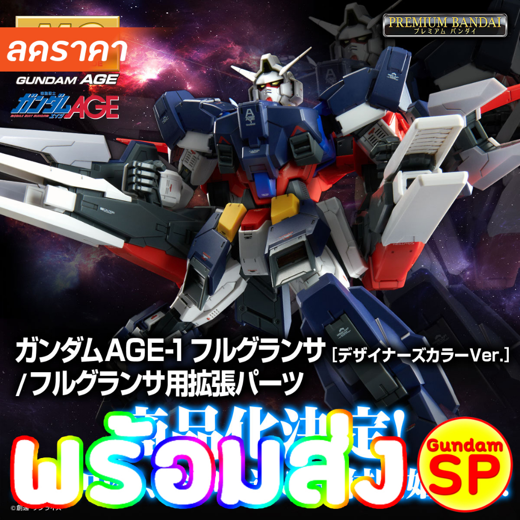 พร้อมส่งจ้า P-bandai MG 1/100 AGE-1G Gundam AGE-1 Full Glansa (Designers Color Ver)