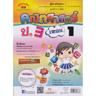 คู่มือ-เตรียมสอบ คณิตศาสตร์ ป. 3 เทอม 1 +เฉลย ผู้เขียน	ทิพย์สุคนธ์ ชื่นสว่าง,ไพศาล จรรยา,ระพี วังเวชช์