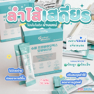 [PIKSKIN] แท้/ส่งไว💫 Vitamin Village Perfect Biotics Mothers Milk Probiotics 30 ซอง ลำไส้เสถียร โปรโบโอติก น้ำนมแม่🍼