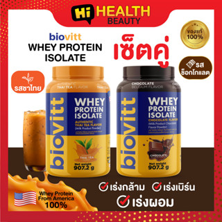 (ชาไทยกระปุก+ช็อคกระปุก) Biovitt Whey protein Thai Tea&amp;Chocolate ไบโอวิต เวย์โปรตีน เร่งกล้าม เร่งเบิร์น เร่งผอม