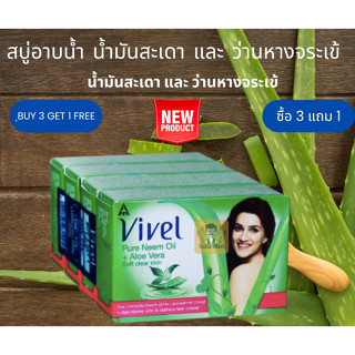 สบู่อาบน้ำ น้ำมันสะเดา และ ว่านหางจระเข้ ยี่ห้อ Vivel จากประเทศอินเดีย  (100 กรัม) -- ซื้อ 3 แถม 1