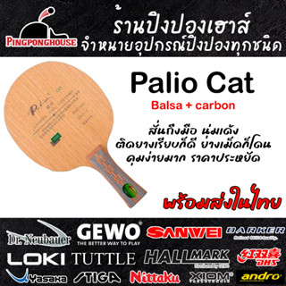 ไม้ปิงปอง Palio Cat  ไส้ Balsa Carbon ให้ฟิลลิ่งถึงมือ นุ่มเด้ง ติดยางได้หลากหลาย ราคาประหยัด