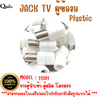 ราคาถูก ส่งไว  รหัส 12301 หัว JACK TV ตัวผู้ แบบพลาสติก สีขาว บรรจุ 10 ตัว