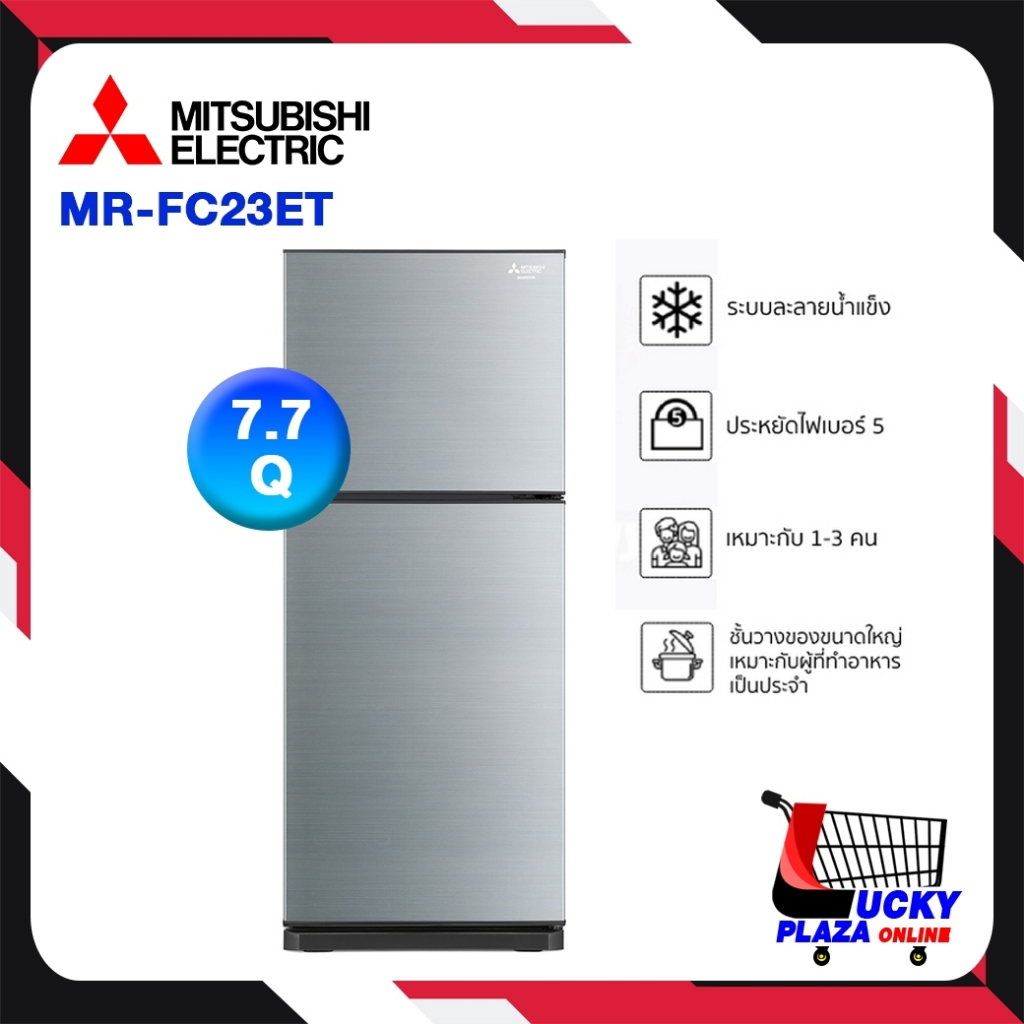 MITSUBISHI ELECTRIC ตู้เย็น 2 ประตู FC DESIGN INVERTER (MR-FC23ET) ขนาด 7.7 คิว