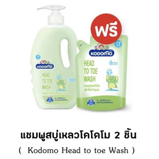 W0014 ขายดี [ฟรีถุงเติม] KODOMO Mild Original แชมพู สบู่เหลว โคโดโม Head to Toe Wash ขวดปั๊ม 800 มล. ฟรี ถุงเติม 380 มล.