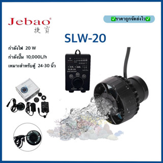 JEBAO SLW20 WAVE PUMP พร้อมคอนโทรลเลอร์ 10,000 ลิตร รุ่นใหม่ ใช้งานง่าย บาง คลื่นสวย ทนกว่ารุ่นRW SW