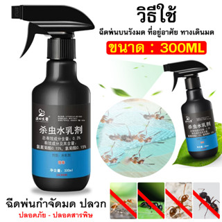 ยาฆ่ามด 300ML ยาฆ่าแมลง ยาฆ่ามดในบ้าน กำจัดมด ฆ่ามดทั่วไปหลายชนิด ยากำจัดมด ยากำจัดแมลง ผงกำจัดมด