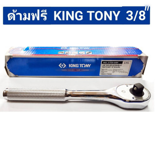 ด้ามฟรี ด้ามก๊อกแก๊ก 3/8" ยาว 8 นิ้ว ยี่ห้อ KINGTONY ของแท้!! รุ่น 3769-08F